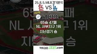 [손흥민이적] MLB 전력분석 세인트루이스 vs LA다저스 (2025년 8월 5일)