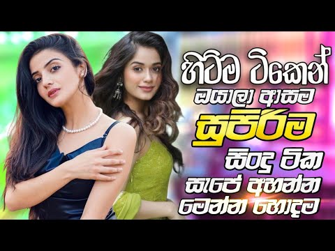 Best Sinhala Old Nonstop 2025 | New Sinhala Songs Collection | Sinhala Sindu | Old Sinhala Songs