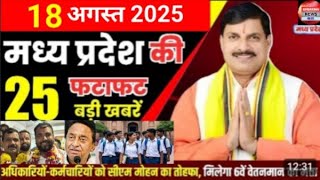 18 August 2025 Madhya Pradesh News मध्यप्रदेश समाचार Bhopal Samachar भोपाल समाचार Mohan Yadav News