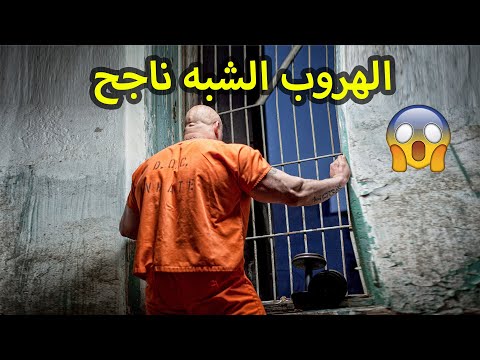 مخادع هرب من أخطر السجون الأمريكية و اختفى لمدة 28 سنة