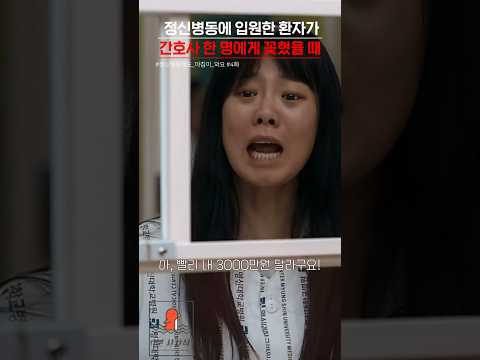 정신병동에 입원한 환자가 간호사 한 명에게 꽂혔을 때 | #shorts #쇼츠 #드라마 #영화 #정신병동에도아침이와요
