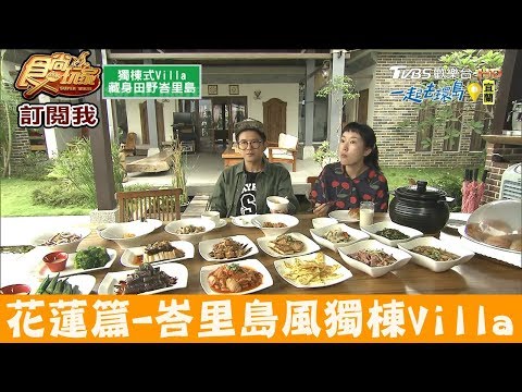 【宜蘭】免出國！藏身田野峇里島風獨棟式Villa 43會館 食尚玩家