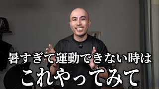 【猛暑対策】夏痩せるのにぴったりの室内運動、紹介します
