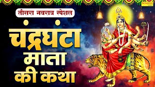 चंद्रघंटा माता की कथा | चंद्रघंटा देवी की कहानी, Ds Pal | Chandraghanta Katha | Navratri Song 2025