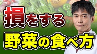 あなたの野菜の食べ方、損してませんか？実はあまり知られていない“栄養を最大限に摂るコツ”