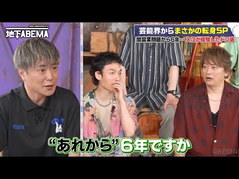 カラテカ入江、あの騒動から6年…挫折からの成功 感動のワケとは｜『ななにー 地下ABEMA』毎週日曜よる8時〜ABEMAで無料放送中 #ななにー #稲垣吾郎 #草彅剛 #香取慎吾