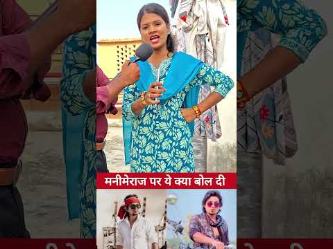 मनीमेराज को ये क्या बोल दी #reels #funny #comedymove #comedy #funnycomedy #funnycomedy #comedymovies