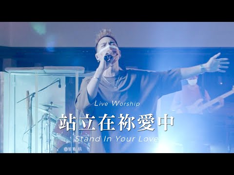 【站立在禰愛中 / Stand In Your Love】Live Worship – 約書亞樂團、曾晨恩