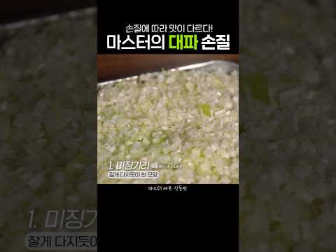 전설의 630만 대파쇼츠 손질법 대 공개!