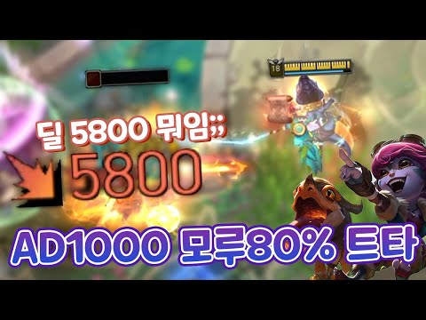 공격력1000 모루80% 한방딜 5800 모루 트리스타나 E평에 챔피언 증발함 ㄷㄷ [아레나4.0]