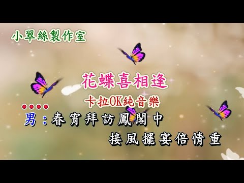 花蝶喜相逢 – 卡拉OK純音樂 (原唱 : 文千歲 麗莎)