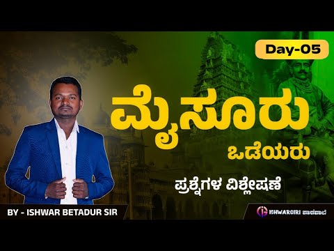 ಮೈಸೂರು ಒಡೆಯರು ಪ್ರಶ್ನೆಗಳ ವಿವರಣೆ - ಭಾಗ 5 | Ishwar Betadur