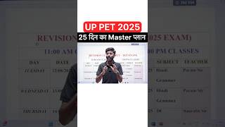 UP PET 2025 के लिये 25 दिन का Master Plan 😍#uppet2025 #upsangam