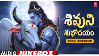 Shivuni Shubhodayam - శివుని శుభోదయం | Audio Jukebox Song | Telugu Devotional 🙏🙏