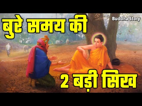 बुरा समय चल रहा हो तो ये कहानी सुनो Buddhist Motivational Story on Sadness and Success