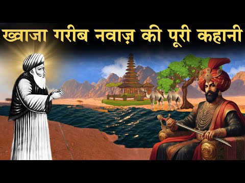 ख्वाजा गरीब नवाज़ की पूरी कहानी - KHWAJA GARIB NAWAZ Story In Urdu