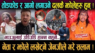 तोडफोड र लुटपात गर्ने सबै पाटीकै झोले भएको ज्योतिषको खुलासा ! ओलि देउवा र प्रचण्ड लखेट्नेलाई सलुट...