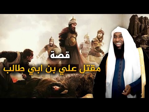 قصة مقتل الامام علي ابن ابي طالب على يد الخوارج مع الشيخ بدر المشاري