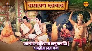 অশোক বাটিকায় হানুমানজি | শবরীর বের ফল | রামায়ণ দরবার