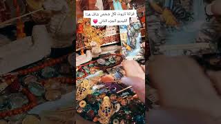 خيره التاروت الجزء الثاني للتواصل 0032467646948