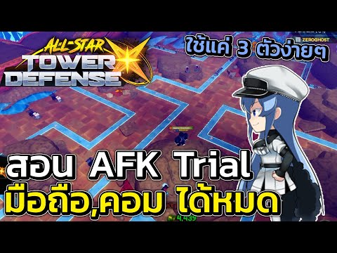 สอน AFK หาตัวลับ Trial ได้ทั้งมือถือและคอมปิดจอได้ด้วย! | All Star Tower Defense X