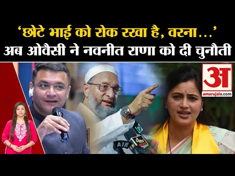 Asaduddin Owaisi vs Navneet Rana: अब असदुद्दीन ओवैसी ने नवनीत राणा को दी चुनौती! Akbaruddin Owaisi