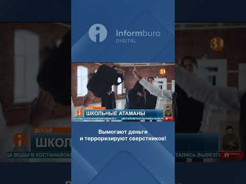 Вымогают деньги и терроризируют сверстников!
