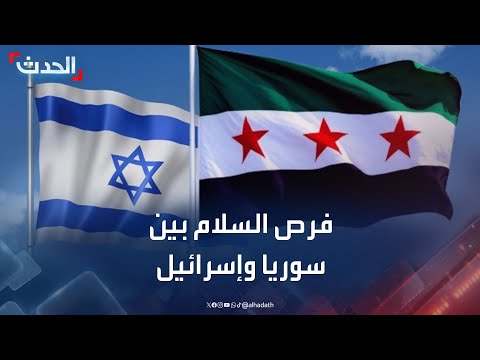 باحث: لا أحد في سوريا يملك شرعية اتخاذ قرار بتوقيع اتفاق سلام مع إسرائيل الآن