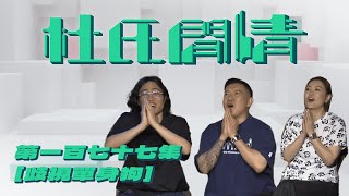 《杜氏閒情》第一百七十七集「歧視單身狗」預告