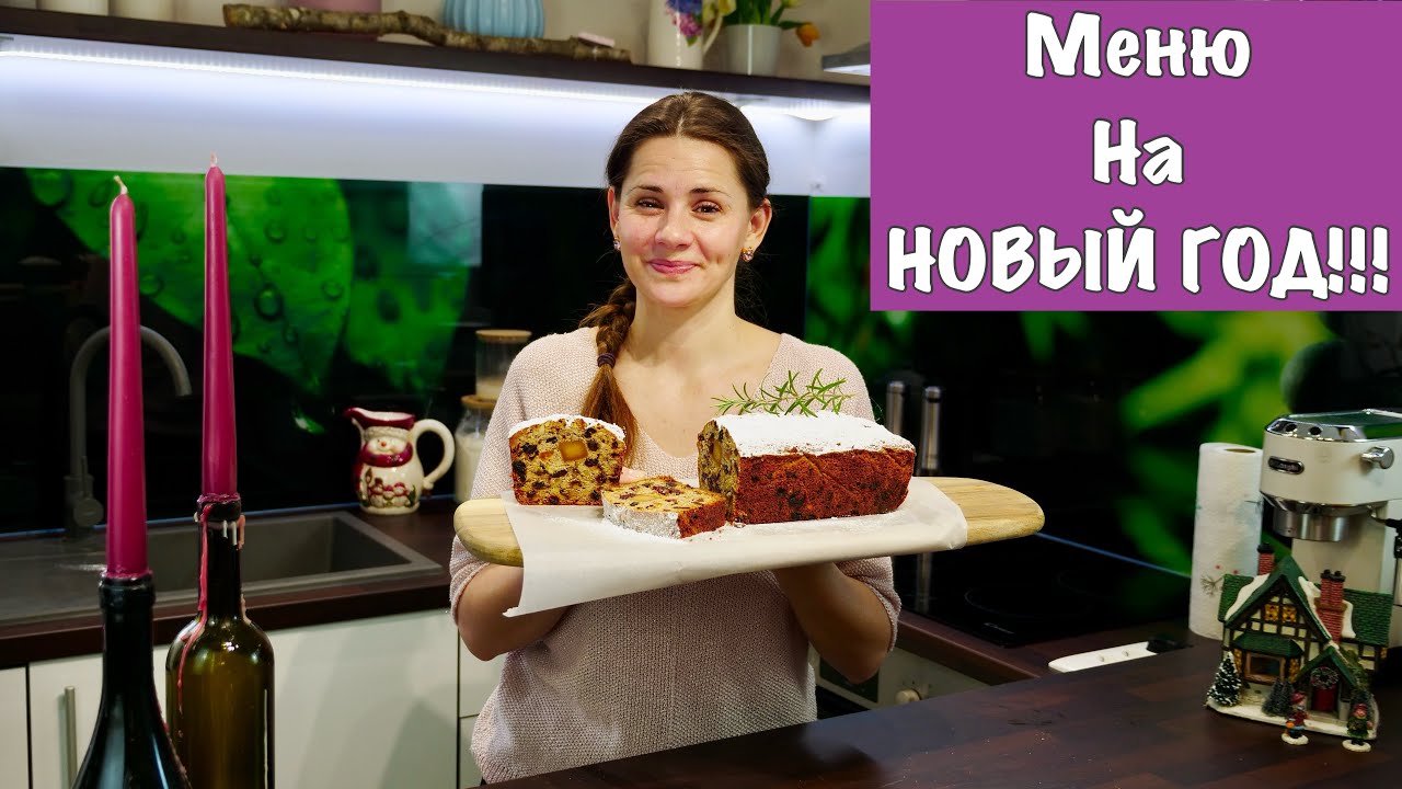 Меню на НОВЫЙ ГОД - Пусть Ваш Стол Будет Самыми Вкусными!