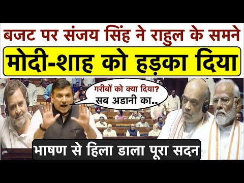 भरे सदन में Sanjay Singh ने Rahul Gandhi के समने Modi-Shah को हड़का दिया_भाषण से हिला डाला पूरा सदन