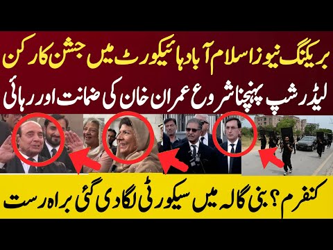 بریکنگ نیوز اسلام آباد ہائیکورٹ میں جشن کارکن لیڈر شپ پہنچنا شروع عمران خان کی ضمانت اور رہائی