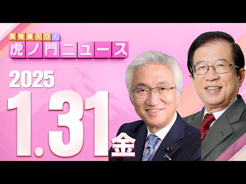 【虎ノ門ニュース】 武田邦彦×西田昌司 2025/1/31(金)