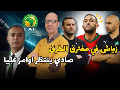 زياش في موقف حرج , المغرب مطالب بالحزم اتجاه جوائز الكاف و صادي ينتظر التعليمات