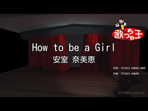 【カラオケ】How to be a Girl/安室 奈美恵
