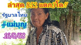 มาแล้ว!! ชุด4หางแตก!! #แม่บุญ 16 ส.ค.68