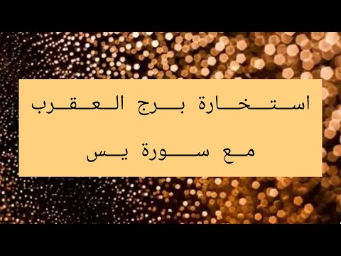 استخاره برج العقرب