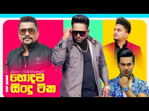 හොදම සින්දු ටික | Best Hitz 2025 | (Sinhala Song Collection) Best Sinhala Songs