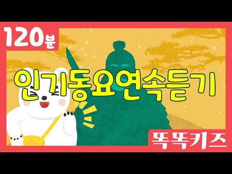 🌸최신! 인기동요연속듣기🌸 인기동요 모음 | 120분 연속재생 | 동물동요 | 똑똑키즈 | 유치원동요 | 어린이동요ㅣEducational Songs for Children