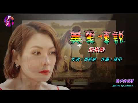 美麗傳說   田蕊妮〈歌手演唱 HD版〉