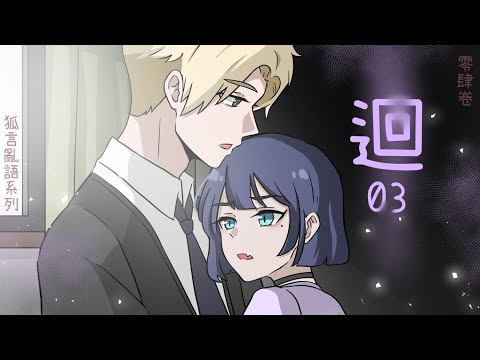 狐言亂語｜迴03｜小白的星期五｜九尾說故事