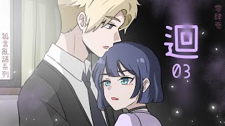 狐言亂語｜迴03｜小白的星期五｜九尾說故事