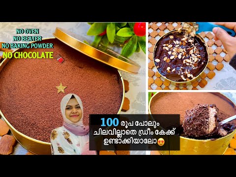 ചോക്ലേറ്റ് ഇല്ലാതെ ഡ്രീം കേക്ക്😳🥳|| നിർത്താതെ കഴിച്ചു കൊണ്ടേയിരിക്കും👌🏻// Easy Dream Cake🥳😍