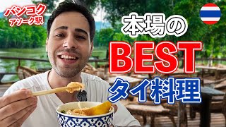 【タイ旅行】世界一日本が好きな外国人がタイ料理を食べてたらどんなリアクションする！？