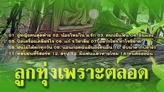 ลูกทุ่งเพราะตลอด ผู้หญิงคนสุดท้าย/อินแฮง/แก้ ร.วิชาลืม