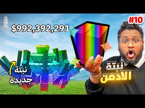 زرعت نبتة الادمن 🔥 وجبت نبته قيمتها 15 مليون 💸🤑- ماب المزرعة ج 10 - Roblox Grow Garden