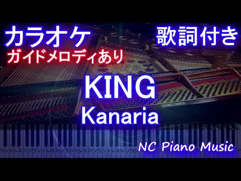 【カラオケ】KING / Kanaria【ガイドメロディあり 歌詞 ピアノ ハモリ付き フル full】（オフボーカル 別動画）
