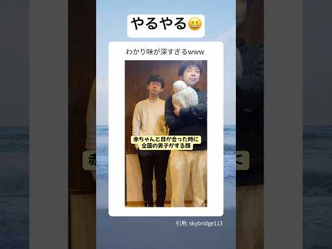 赤ちゃんと目が合ったときに全国の男子がする顔 #shorts #面白い