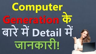 कंप्यूटर की पीढीयों के बारे में Detail में जानकारी😱 |  🔥Generation of Computer