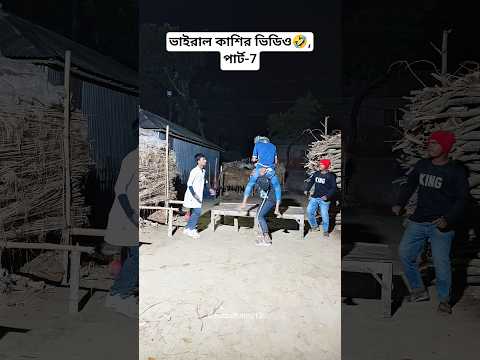 ভাইরাল কাশির ভিডিও 🤣😅, ভাইরাল কাশির ভিডিও পার্ট-7, #foryou #হুদাইফানি #trending #viralreels